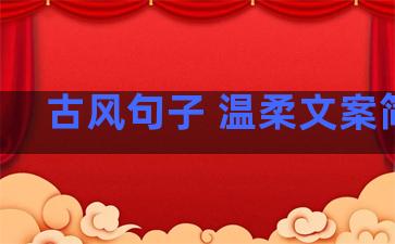 古风句子 温柔文案简短